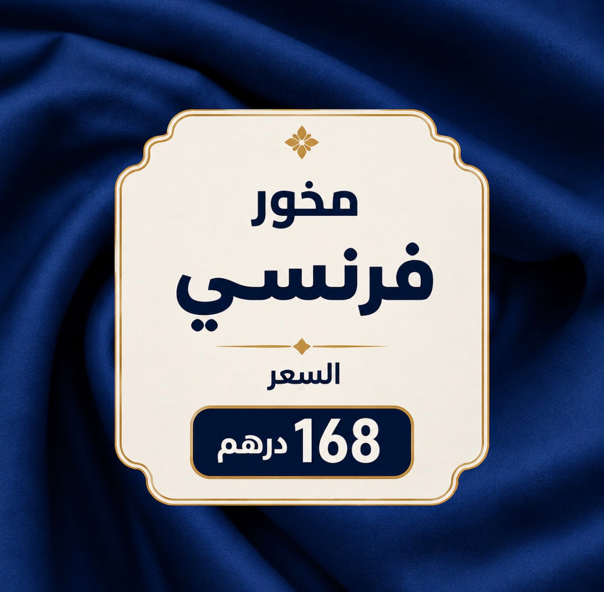 مخور فرنسي مع فصوص