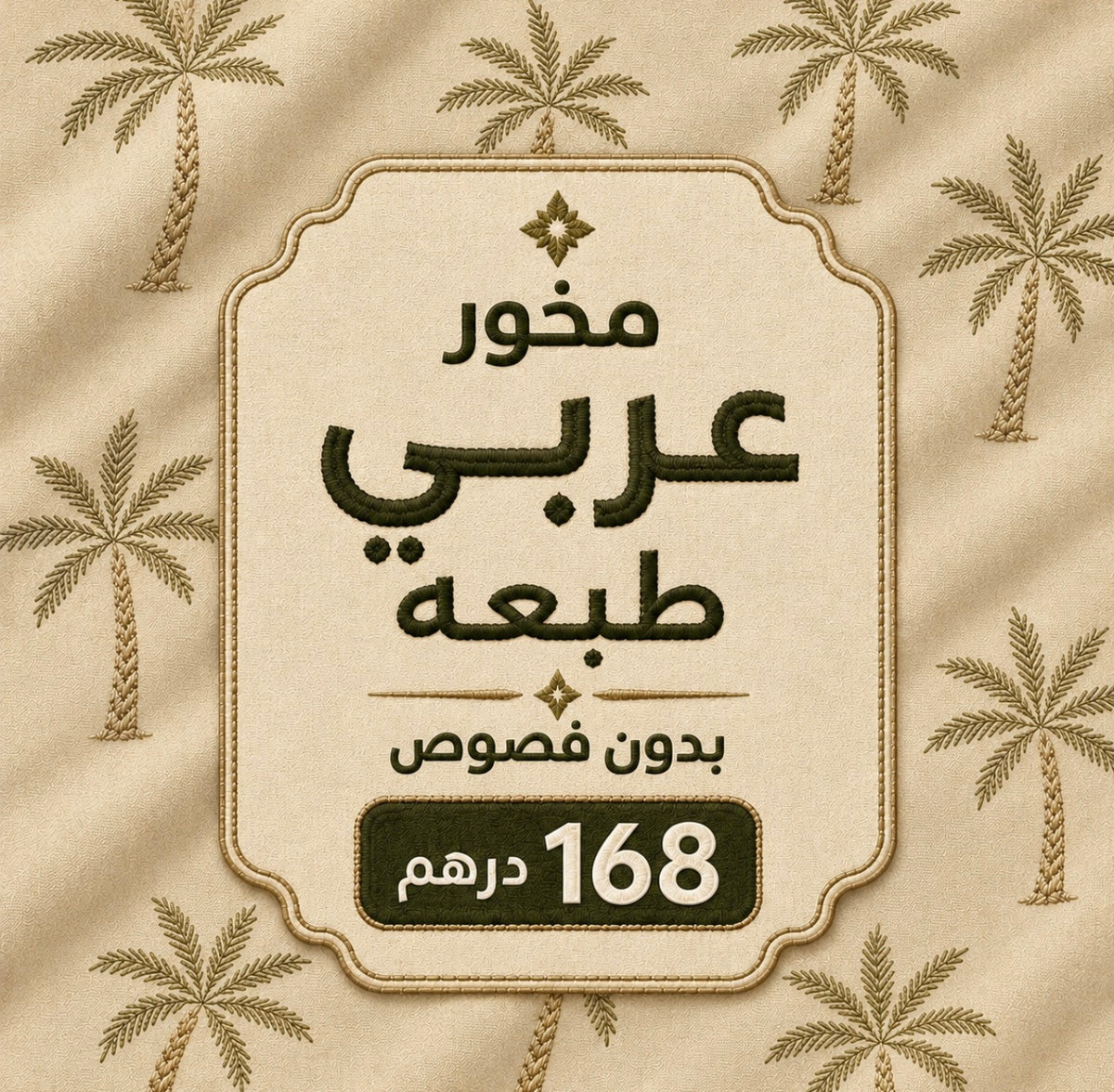 مخور عربي طبعه بدون فصوص