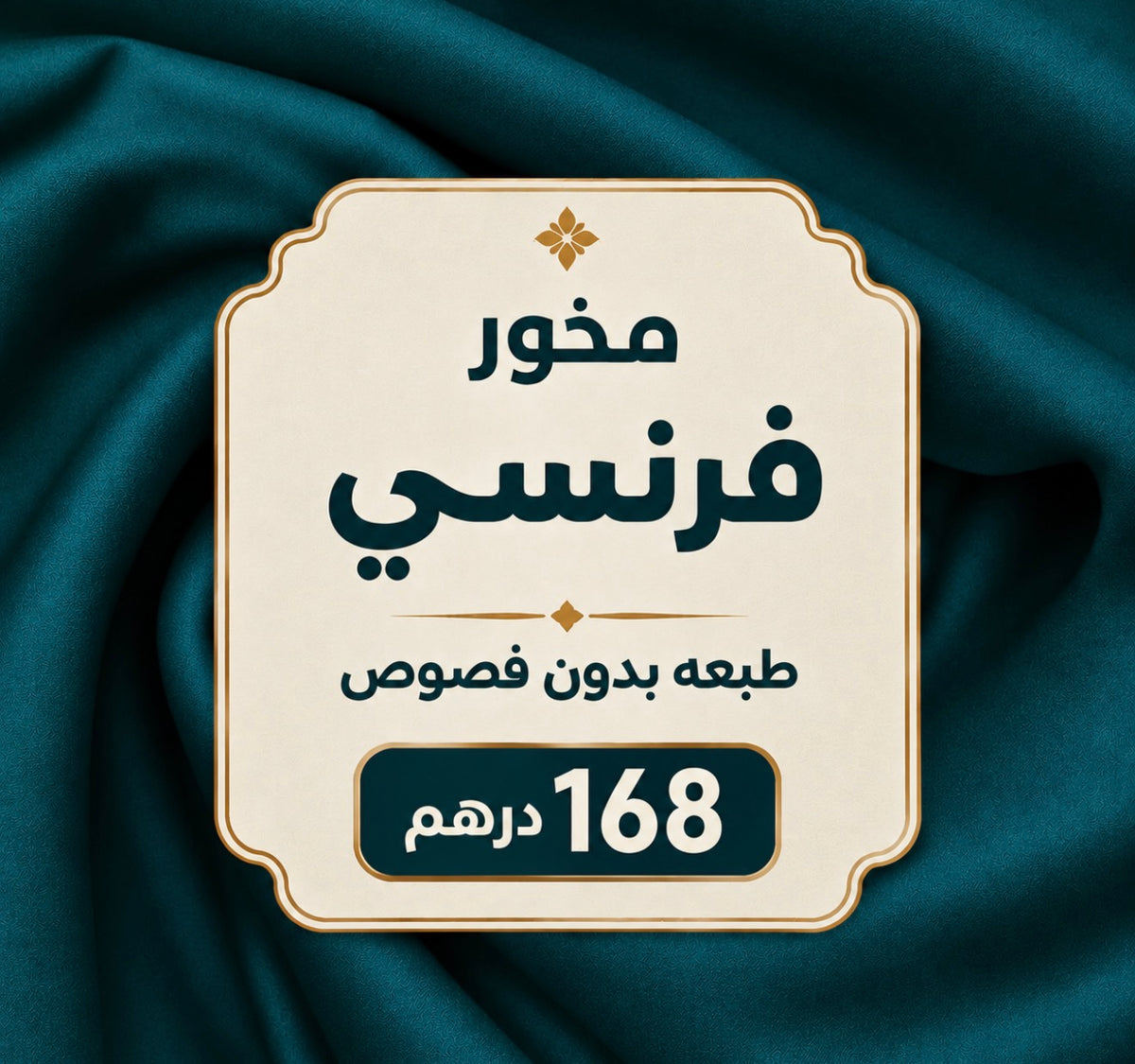 مخور فرنسي طبعه بدون فصوص