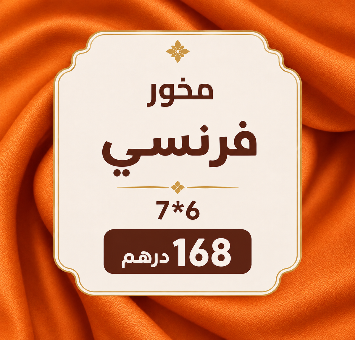مخور فرنسي تطريز 6*7