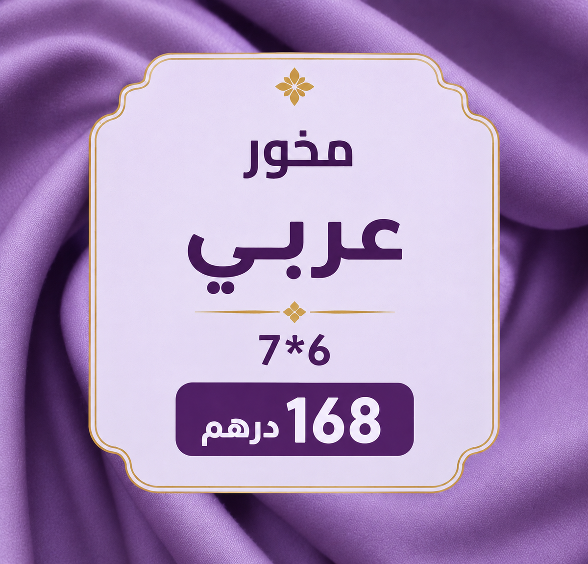 مخور عربي تطريز 6*7